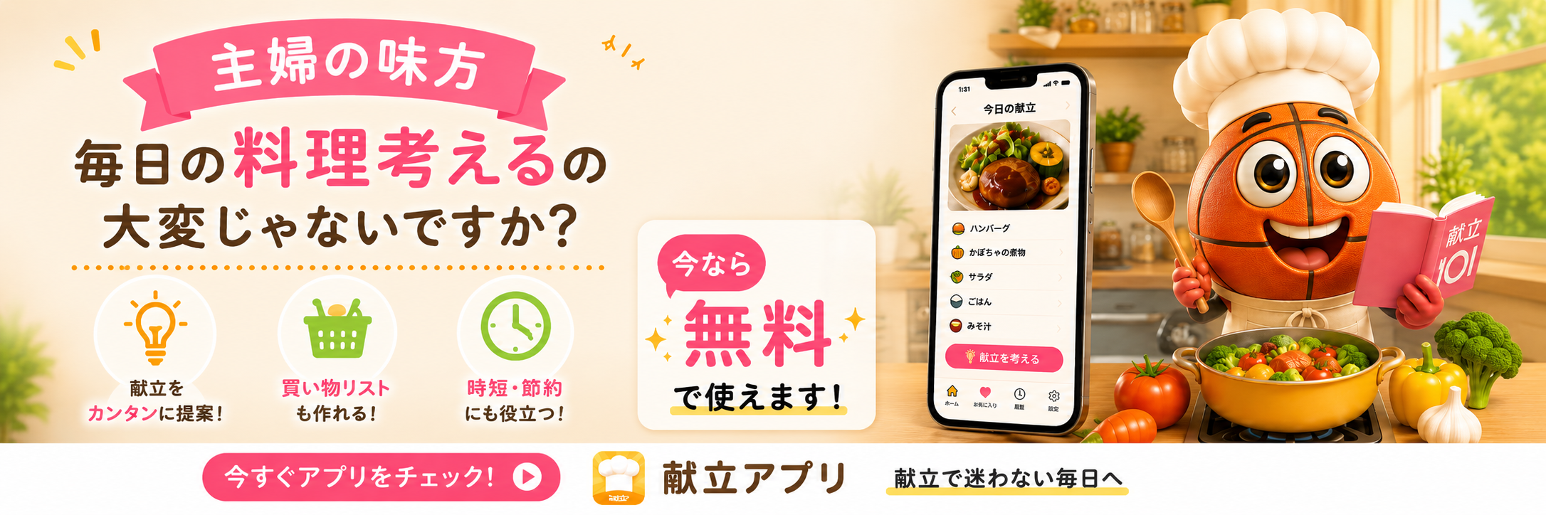 献立アプリバナー