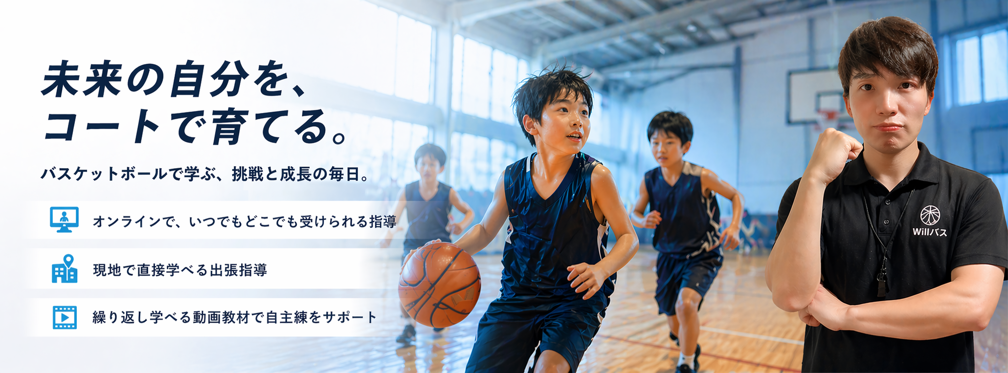 未来の自分を、コートで育てる。